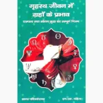 Grihasth Jeevan Mein Grahon Prabhav Book गृहस्थ जीवन में ग्रहों प्रभाव पुस्तक