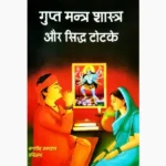 Gupt Mantra-Shastra Aur Totke Book (गुप्त मंत्र-शास्त्र और टोटके)