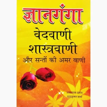 Gyanganga Vedavani Shastravani Book (ज्ञानगंगा वेदवाणी शास्त्रवाणी)