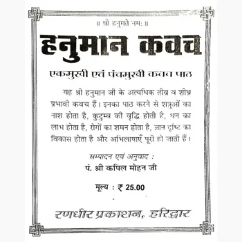 Hanuman Kavach Book (हनुमान कवच पुस्तक)