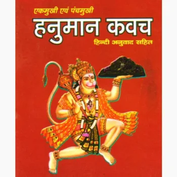 Hanuman Kavach Book (हनुमान कवच पुस्तक)