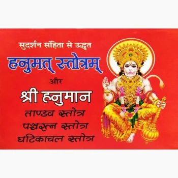 Hanumat Stotram Book (हनुमत स्तोत्रम् पुस्तक)