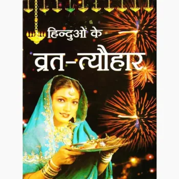Hinduon Ke Vrat Tayohar Book, हिन्दुओं के व्रत त्योहार पुस्तक