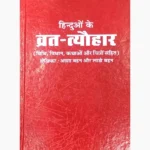 Hinduon Ke Vrat Tayohar Book, हिन्दुओं के व्रत त्योहार पुस्तक