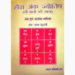 Hora Ank Jyotish Book (होरा अंक ज्योतिष पुस्तक)