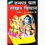 Janmpatra Fal Lekhan Vidhan Book, जन्मपत्र फल लेखन विधान पुस्तक