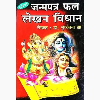 Janmpatra Fal Lekhan Vidhan Book, जन्मपत्र फल लेखन विधान पुस्तक