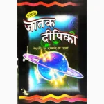 Jatak Dipika Book (जातक दीपिका पुस्तक)