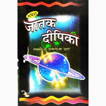 Jatak Dipika Book (जातक दीपिका पुस्तक)