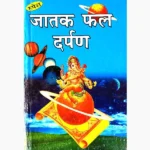 Jatak Phal Darpan Book (जातक फल दर्पण पुस्तक)