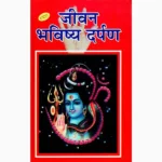 Jeevan Bhavishya Darpan Book (जीवन भविष्य दर्पण पुस्तक)