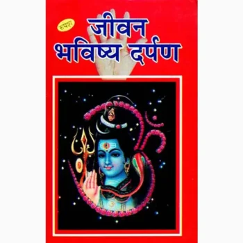 Jeevan Bhavishya Darpan Book (जीवन भविष्य दर्पण पुस्तक)