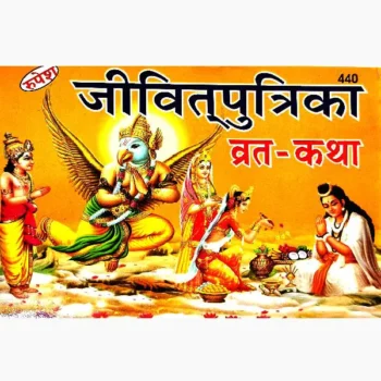 Jivitputrika Vrat Katha Book (जीवितपुत्रिका व्रत कथा पुस्तक)