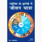 Jyotish Jharokhe-Se Jeevan Yatra Book (ज्योतिष के झरोखे-से जीवन)