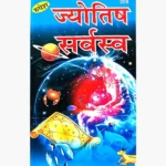 Jyotish Sarvsav Book (ज्योतिष सर्वस्व पुस्तक)