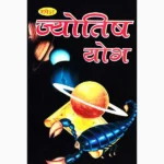 Jyotish Yog Book (ज्योतिष योग पुस्तक)