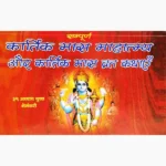 Kartik Maas Mahatmya Vrat Kathayen Book (कार्तिक मास माहात्म्य व्रत)