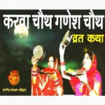 Karwachauth Ganesh Chauth Vrat Katha Book (करवाचौथ गणेशचौथ)