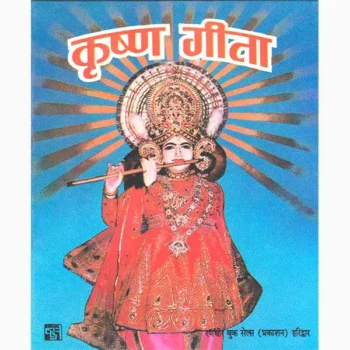 Krishna Gita Book (कृष्ण गीता पुस्तक)