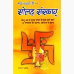 Kyu Karte Hai Solah Sanskar Book (क्यों करते हैं सोलह संस्कार पुस्तक)