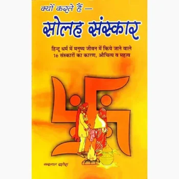Kyu Karte Hai Solah Sanskar Book (क्यों करते हैं सोलह संस्कार पुस्तक)