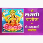 Lakshmi Aur Mahalakshmi Chalisa Book (लक्ष्मी और महालक्ष्मी)