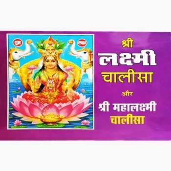 Lakshmi Aur Mahalakshmi Chalisa Book (लक्ष्मी और महालक्ष्मी)