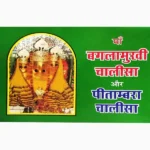 Maa Baglamukhi Chalisa Book (माँ बगलामुखी चालीसा पुस्तक)