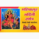Mahishasura Mardini Stotra Book (महिषासुर मर्दिनी स्तोत्र पुस्तक)