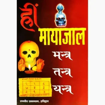 Mantra-Tantra-Yantra Ka Mayajaal Book (मंत्र-तंत्र-यंत्र का मायाजाल)