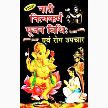 Nari Nityakarma Pujan Vidhi Book (नारी नित्यकर्म पूजन विधि पुस्तक)