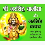 Narsingh Chalisa Aur Kavach Book (नरसिंह चालीसा और कवच पुस्तक)