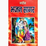 Naveen Bhajan Sagar Book (नवीन भजन सागर पुस्तक)