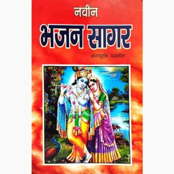 Naveen Bhajan Sagar Book (नवीन भजन सागर पुस्तक)