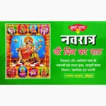 Navratra Nau din Ka Path Book (नवरात्र नौ दिन का पाठ पुस्तक)