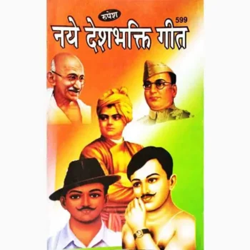 Naye Deshbhakti Geet Book (नए देशभक्ति गीत पुस्तक)