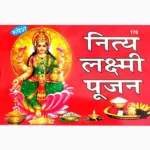 Nitya Lakshmi Pujan Book (नित्य लक्ष्मी पूजन पुस्तक)
