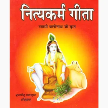 Nityakarm Geeta Book (नित्यकर्म गीता पुस्तक)