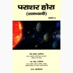 Parashara Hora Book (पराशर होरा पुस्तक)