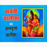 Parvati Aur Annapurna Chalisa Book (पार्वती और अन्नपूर्णा चालीसा)