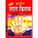 Prachin Lal Kitab (प्राचीन लाल किताब)