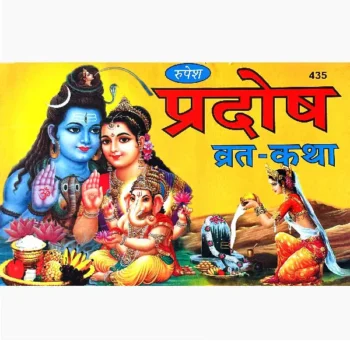 Pradosh Vrat Katha Book (प्रदोष व्रत कथा पुस्तक)
