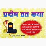 Pradosh Vrat Kathayen Book (प्रदोष व्रत कथाएं पुस्तक)