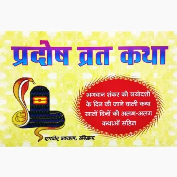 Pradosh Vrat Kathayen Book (प्रदोष व्रत कथाएं पुस्तक)