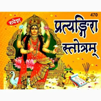 Pratyangira Stotram Book (प्रत्यंगिरा स्तोत्रम पुस्तक)