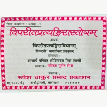 Pratyangira Stotram Book (प्रत्यंगिरा स्तोत्रम पुस्तक)