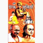 Prerak Suktiyan Book (प्रेरक सूक्तियाँ पुस्तक)