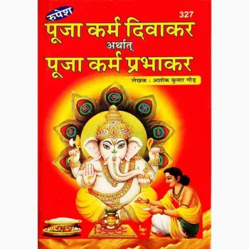 Puja Karm Diwakar Book (पूजा कर्म दिवाकर पुस्तक)