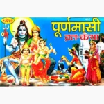 Puranmasi Vrat Katha Book (पूर्णमासी व्रत कथा पुस्तक)
