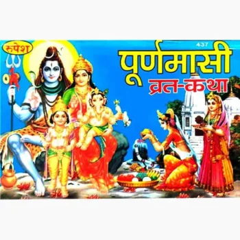 Puranmasi Vrat Katha Book (पूर्णमासी व्रत कथा पुस्तक)